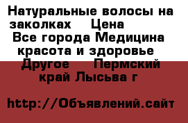 Натуральные волосы на заколках  › Цена ­ 4 000 - Все города Медицина, красота и здоровье » Другое   . Пермский край,Лысьва г.